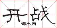 駱恆光開戰隸書怎么寫