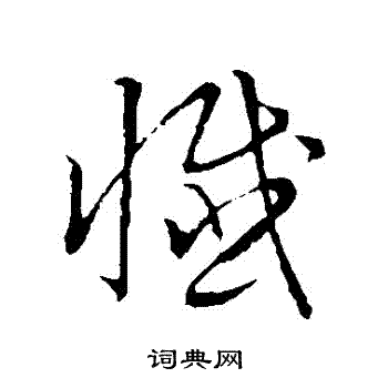 草書韻會寫的懺