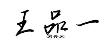 王正良王品一行書個性簽名怎么寫
