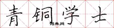 侯登峰青銅學士楷書怎么寫