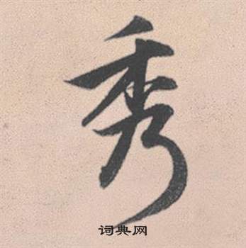 乍隸書書法_乍字書法_隸書字典