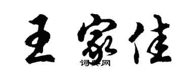 胡問遂王家佳行書個性簽名怎么寫