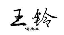 曾慶福王鈴行書個性簽名怎么寫