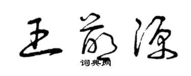 曾慶福王萌源草書個性簽名怎么寫