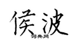 何伯昌侯波楷書個性簽名怎么寫