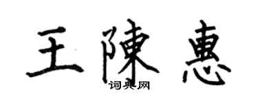 何伯昌王陳惠楷書個性簽名怎么寫