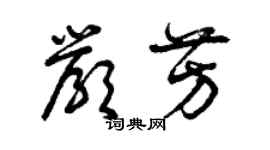 曾慶福嚴芳草書個性簽名怎么寫