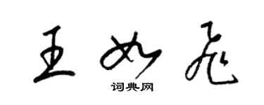 梁錦英王如飛草書個性簽名怎么寫