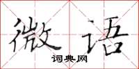 黃華生微語楷書怎么寫