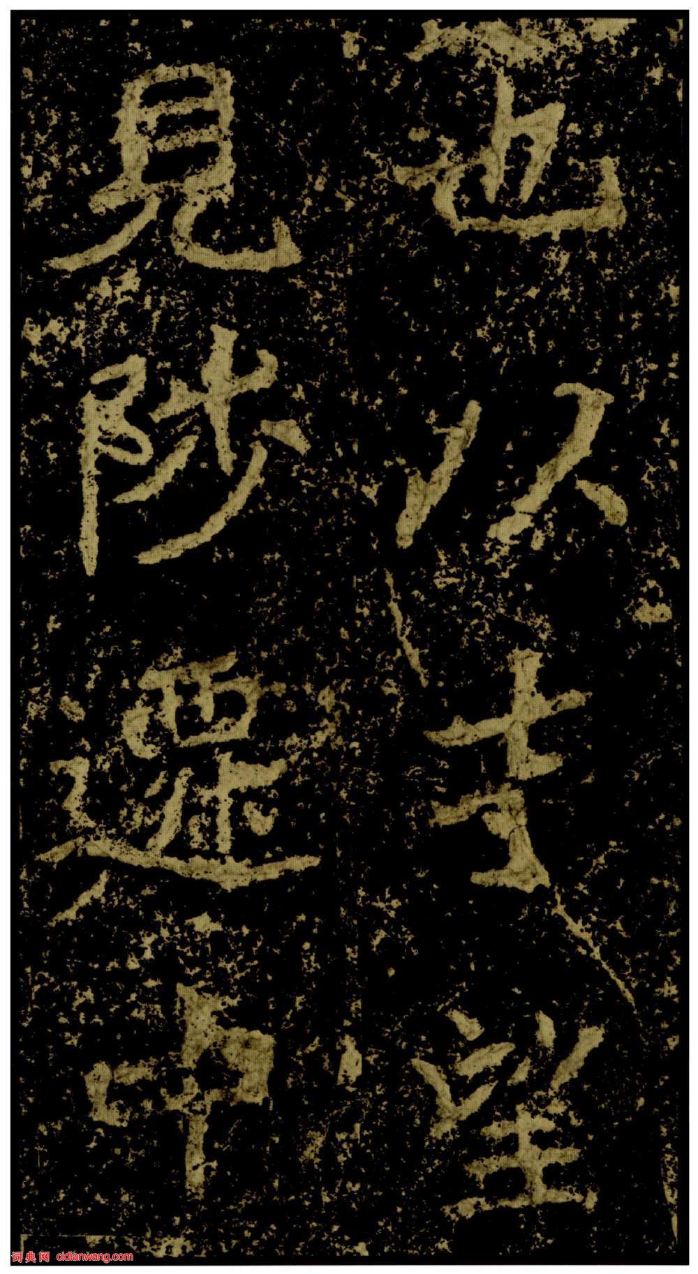 北魏楷書《鄭文公碑下碑》