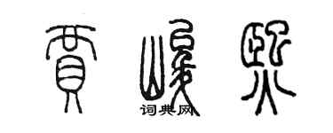 陳墨賈峻熙篆書個性簽名怎么寫