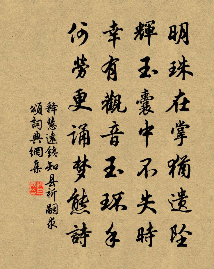 釋慧遠錢知縣祈嗣求頌書法作品欣賞