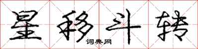 龐中華星移斗轉行書怎么寫