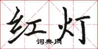 駱恆光紅燈楷書怎么寫