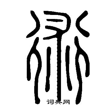 說文解字寫的術