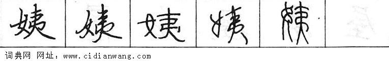 鋼筆字典