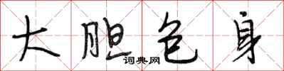 段相林大膽包身行書怎么寫