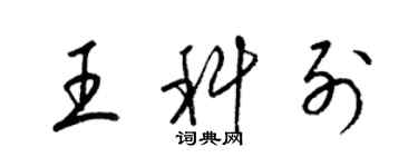 梁錦英王科列草書個性簽名怎么寫