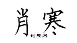 何伯昌肖寒楷書個性簽名怎么寫