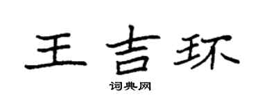 袁強王吉環楷書個性簽名怎么寫