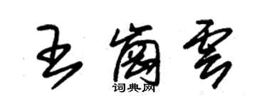 朱錫榮王崗雲草書個性簽名怎么寫