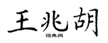 丁謙王兆胡楷書個性簽名怎么寫