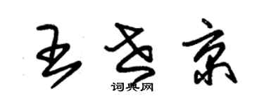 朱錫榮王世京草書個性簽名怎么寫