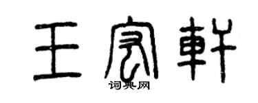 曾慶福王宏軒篆書個性簽名怎么寫