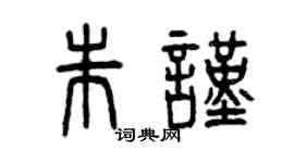 曾慶福朱謹篆書個性簽名怎么寫