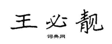 袁強王必靚楷書個性簽名怎么寫