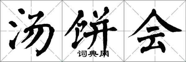 翁闓運湯餅會楷書怎么寫