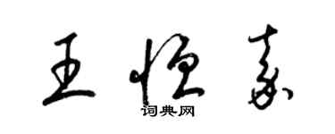 梁錦英王恆嘉草書個性簽名怎么寫