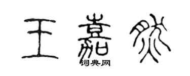 陳聲遠王嘉然篆書個性簽名怎么寫