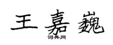 袁強王嘉巍楷書個性簽名怎么寫