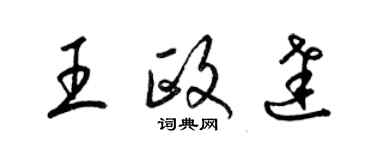 梁錦英王政達草書個性簽名怎么寫