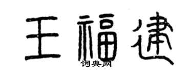 曾慶福王福建篆書個性簽名怎么寫