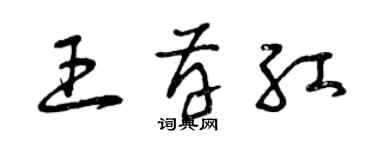 曾慶福王存紅草書個性簽名怎么寫