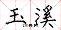 何伯昌玉溪楷書怎么寫
