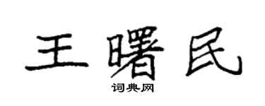 袁強王曙民楷書個性簽名怎么寫