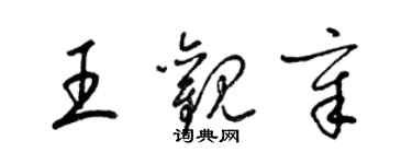 梁錦英王觀章草書個性簽名怎么寫