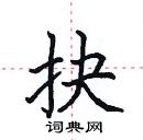 田英章寫的硬筆楷書抉