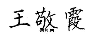 何伯昌王敬霞楷書個性簽名怎么寫