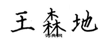 何伯昌王森地楷書個性簽名怎么寫