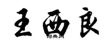 胡問遂王西良行書個性簽名怎么寫