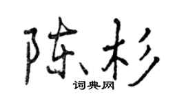 曾慶福陳杉行書個性簽名怎么寫