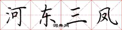 荊霄鵬河東三鳳楷書怎么寫