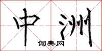 何伯昌中洲楷書怎么寫
