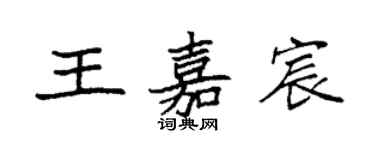 袁強王嘉宸楷書個性簽名怎么寫