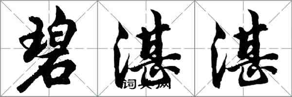 胡問遂碧湛湛行書怎么寫