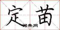 荊霄鵬定苗楷書怎么寫